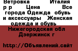 Ветровка Moncler. Италия. р-р 42. › Цена ­ 2 000 - Все города Одежда, обувь и аксессуары » Женская одежда и обувь   . Нижегородская обл.,Дзержинск г.